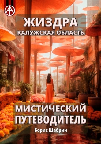. Жиздра. Калужская область. Мистический путеводитель