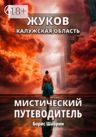 . Жуков. Калужская область. Мистический путеводитель