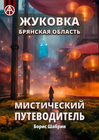 . Жуковка. Брянская область. Мистический путеводитель
