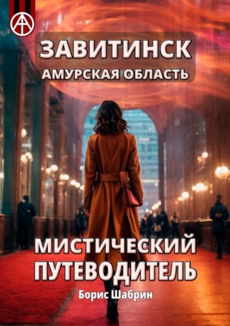 . Завитинск. Амурская область. Мистический путеводитель