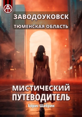 . Заводоуковск. Тюменская область. Мистический путеводитель