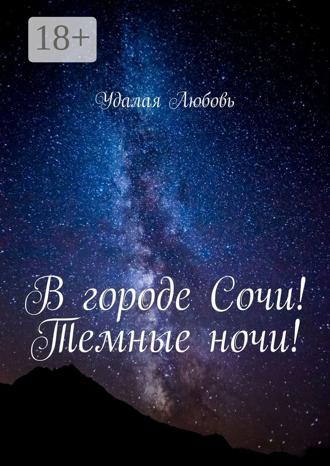 . В городе Сочи! Темные ночи!