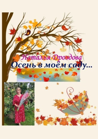 Наталья Дроздова. Осень в моём саду…