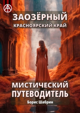 . Заозёрный. Красноярский край. Мистический путеводитель