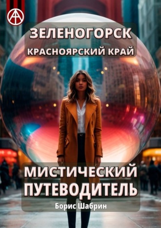 . Зеленогорск. Красноярский край. Мистический путеводитель