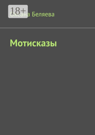 Оксана Беляева. Мотисказы
