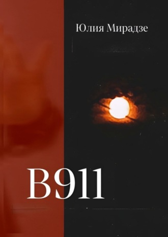 Юлия Мирадзе. В911