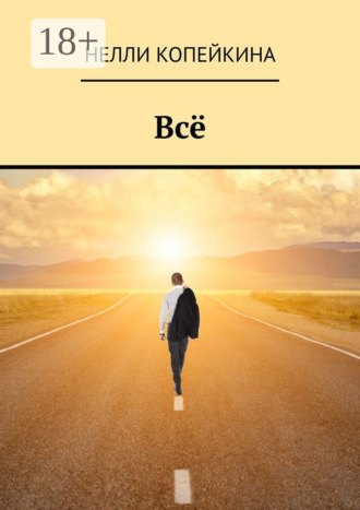 Нелли Копейкина. Всё