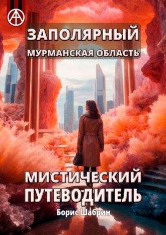 . Заполярный. Мурманская область. Мистический путеводитель