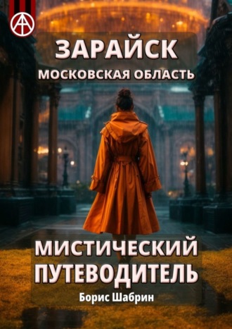 . Зарайск. Московская область. Мистический путеводитель