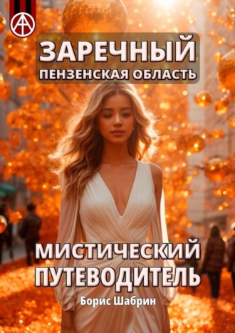 . Заречный. Пензенская область. Мистический путеводитель