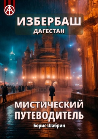 . Избербаш. Дагестан. Мистический путеводитель