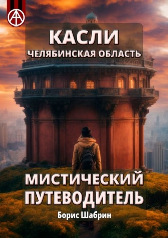 . Касли. Челябинская область. Мистический путеводитель