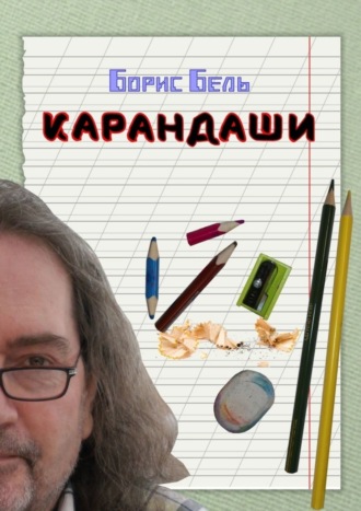 . Карандаши