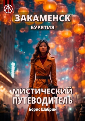 . Закаменск. Бурятия. Мистический путеводитель