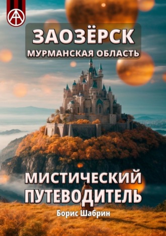 . Заозёрск. Мурманская область. Мистический путеводитель