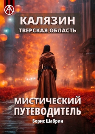 . Калязин. Тверская область. Мистический путеводитель