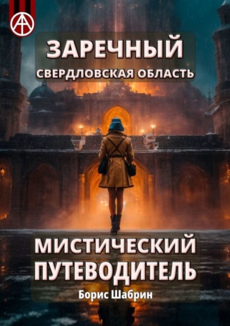 . Заречный. Свердловская область. Мистический путеводитель