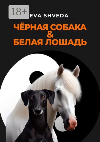 . Чёрная собака & белая лошадь