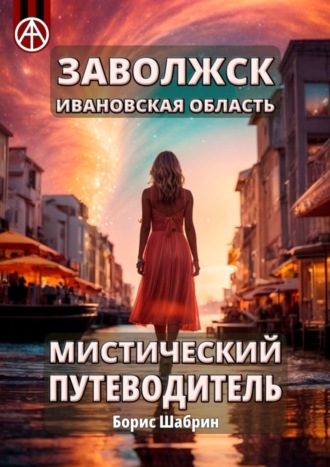 . Заволжск. Ивановская область. Мистический путеводитель