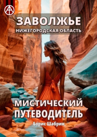 . Заволжье. Нижегородская область. Мистический путеводитель