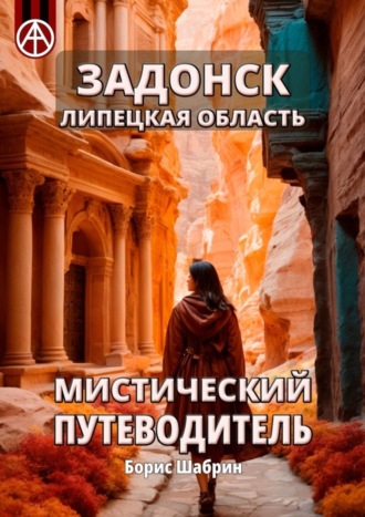 . Задонск. Липецкая область. Мистический путеводитель