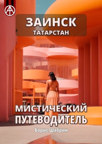 . Заинск. Татарстан. Мистический путеводитель