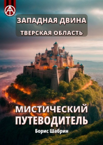 . Западная Двина. Тверская область. Мистический путеводитель