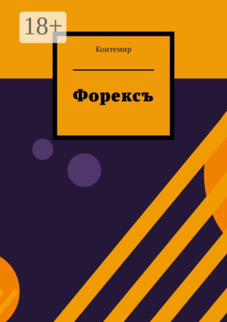 Контемир. Форексъ