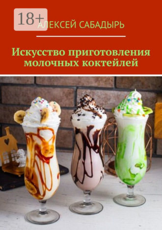 . Искусство приготовления молочных коктейлей