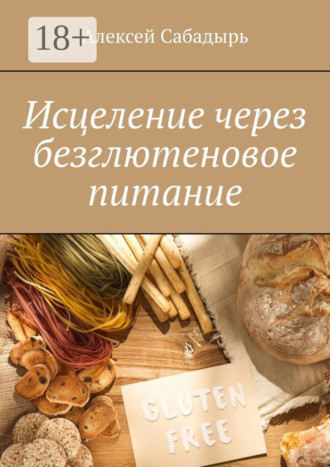 . Исцеление через безглютеновое питание