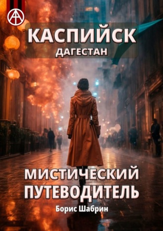 . Каспийск. Дагестан. Мистический путеводитель