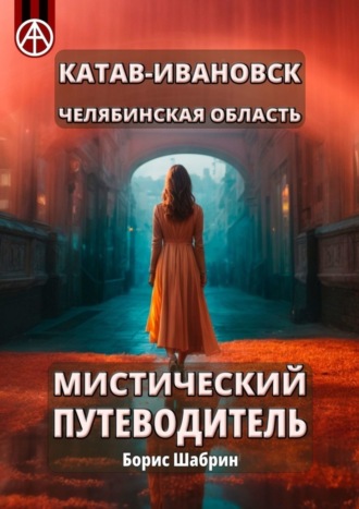 . Катав-Ивановск. Челябинская область. Мистический путеводитель