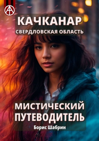 . Качканар. Свердловская область. Мистический путеводитель