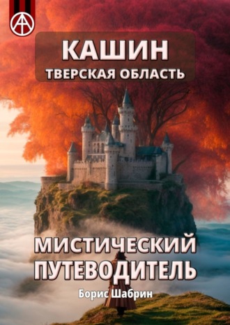 . Кашин. Тверская область. Мистический путеводитель