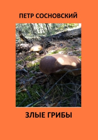 . Злые грибы