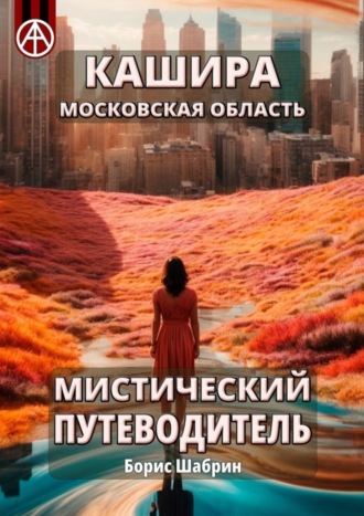 . Кашира. Московская область. Мистический путеводитель