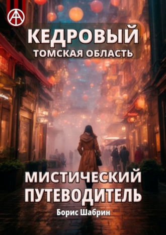 . Кедровый. Томская область. Мистический путеводитель
