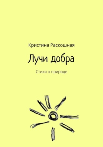 Кристина Раскошная. Лучи добра. Стихи о природе