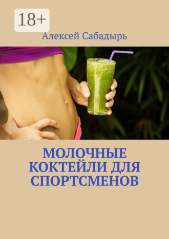 . Молочные коктейли для спортсменов