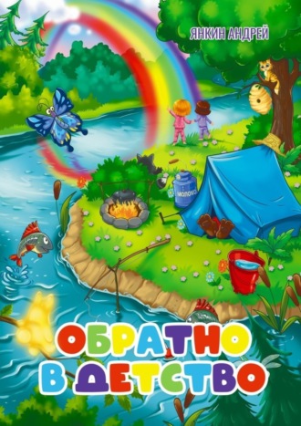 . Обратно в детство