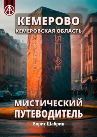 . Кемерово. Кемеровская область. Мистический путеводитель