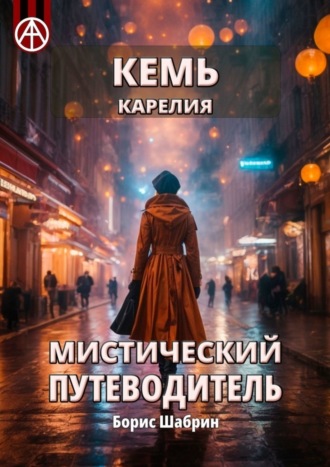 . Кемь. Карелия. Мистический путеводитель