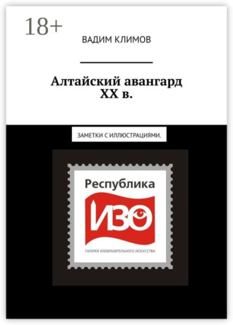 . Алтайский авангард ХХ в. Заметки с иллюстрациями.