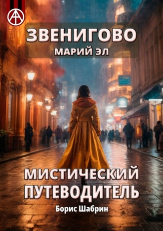 . Звенигово. Марий Эл. Мистический путеводитель