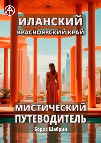 . Иланский. Красноярский край. Мистический путеводитель