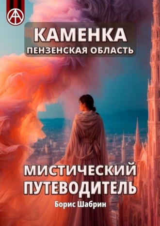 . Каменка. Пензенская область. Мистический путеводитель