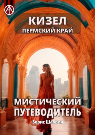 . Кизел. Пермский край. Мистический путеводитель