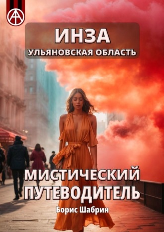 . Инза. Ульяновская область. Мистический путеводитель