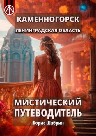 . Каменногорск. Ленинградская область. Мистический путеводитель